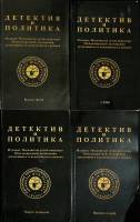 Набор книг (4 шт) Детектив и политика 1989 Выпуски 1-4 Москва Мягкая обл.  с. Без илл.