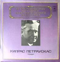 Пластинка виниловая К. Петраускас Исполнительское искусство Мелодия 300 мм. Excellent