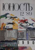 Журнал Юность 1989 № 12 Москва Мягкая обл. 96 с. С цв илл