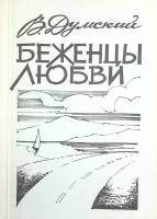Книга Беженцы любви (с автографом) 1996 В. Думский Санкт-Петербург Мягкая обл. 143 с. Без илл.