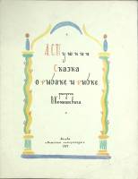 Книга Сказка о рыбаке и рыбке 1977 А. Пушкин Москва Мягкая обл.  с. С цв илл