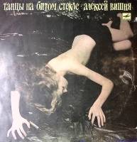 Пластинка виниловая А. Вишня Танцы на битом стекле Maschina Records 300 мм. Excellent