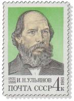 1981-072 Марка СССР  65 шт ОПТ И.Н. Ульянов 150 лет со дня рождения III O