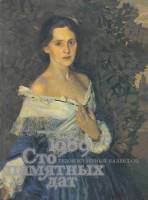 Книга Художественный календарь сто памятных дат 1989 1988 , Москва Твёрдая обл. 376 с. С ч/б илл