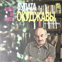 Пластинка виниловая Б. Окуджава Песни из кинофильмов Мелодия 300 мм. Excellent