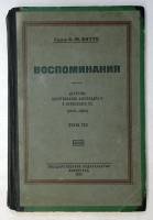 Книга Воспоминания том 3 1924 Граф С. Ю. Витте Ленинград Твёрдая обл. 395 с. Без илл.