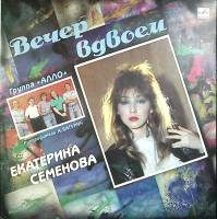 Пластинка виниловая Е. Семенова  Гр. Алло Вечер вдвоем Мелодия 300 мм. Excellent