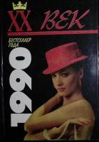 Книга Д. Росс  1995 Тайные грехи Москва Твёрдая обл. 384 с. Без илл.