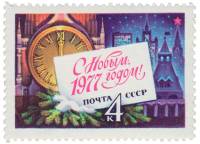 1976-114 Марка СССР Куранты   С Новым годом! III O
