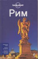 Книга Рим 2014 Е. Капьев Италия Мягкая обл. 350 с. С цв илл