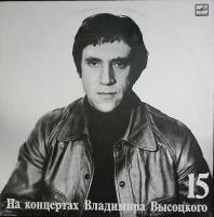 Пластинка виниловая На концертах В. Высоцкого 15 Маскарад Мелодия 300 мм. Near mint