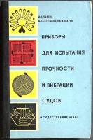 Книга Приборы для испытания прочности и вибрации судов 1967 Справочник Ленинград Твёрдая обл. 200 с.