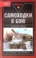 Книга "Самоходки в бою" 2008 В. Крысов Москва Твёрдая обл. 448 с. С ч/б илл