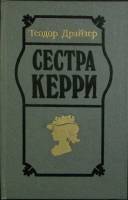 Книга "Сестра Керри" Т. Драйзер Минск 1988 Твёрдая обл. 495 с. Без илл.