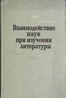 Книга Взаимодействия наук при изучен. лит-ры 1981 Учебник Ленинград Твёрдая обл. 278 с. Без илл.