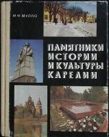 Книга Памятники истории и культуры Карелии 1984 И. Мулло Петрозаводск Твёрдая обл. 240 с. С ч/б илл