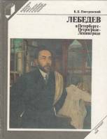 Книга Лебедев в Петербурге-Петрограде-Ленинграде 1986 К. Пиотровский Ленинград Твёрдая обл. 224 с. С