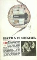 Журнал Наука и жизнь 1972 №10 Москва Мягкая обл. 160 с. С цв илл