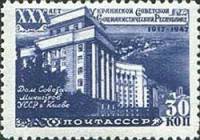 1948-008 Марка СССР Дом Совета Министров  30 лет Украинской ССР I O