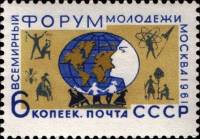 1961-083 Марка СССР Эмблема   Всемирный форум молодежи в Москве III O