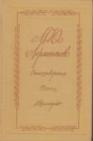 Книга Стихотворения. Поэмы. "Маскарад" 1975 М. Лермонтов Москва Твёрдая обл. 384 с. Без илл.