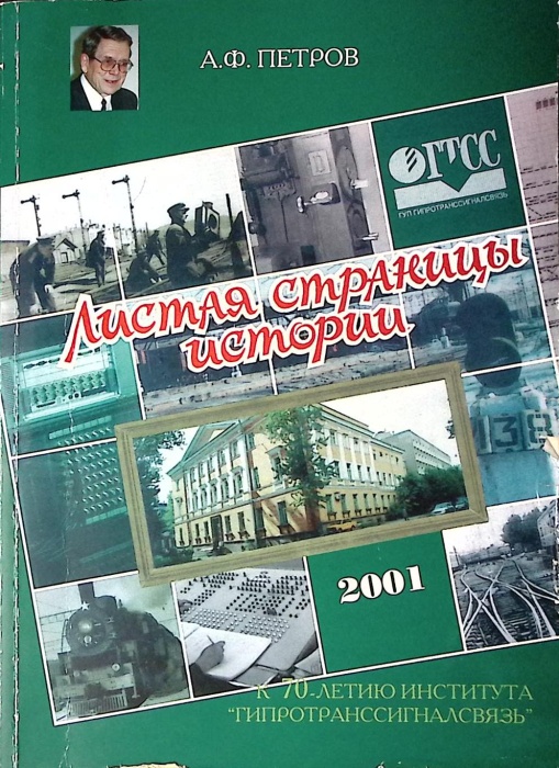 Книга-альбом Листая страницы истории К 70-летию Гипротранссигналсвязь 2001 А. Петров СПб Мягкая обл.