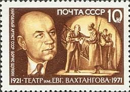 1971-097 Марка СССР В.В. Щукин   Театр им. Е. Вахтангова, 50 лет II O