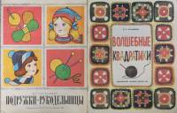 Набор книг (2 шт) Подружки-рукодельницы Волшебные квадратики 1983, 1986 Д. Ханашевич Москва Мягкая о