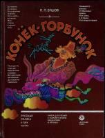 Книга Конек-Горбунок 1988 П. Ершов Москва Твёрдая обл. 142 с. С цв илл