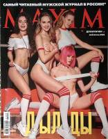 Журнал Maxim 2021 Май-июнь Москва Мягкая обл. 95 с. С цв илл