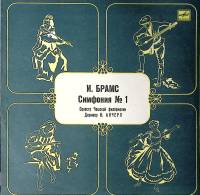 Пластинка виниловая И. Брамс Симфония № 1 Мелодия 300 мм. Excellent