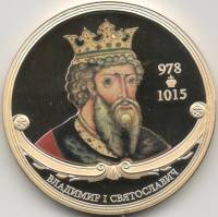 ИМД Медаль Россия Владимир I Святославич Великие Государи России Сертификат Позолота  PROOF