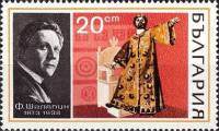 (1970-071) Марка Болгария "Ф.И. Шаляпин, 'Борис Годунов'"   Оперные певцы III Θ