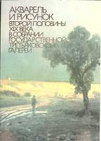 Набор открыток Акварель и рисунок второй половины XIX в. 1987 Полный комплект 16 шт СССР   с. 