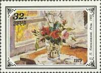 1979-056 Марка СССР П. Кончаловский. Розы   Цветы в русской и советской живописи III O