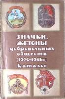 Каталог Значки жетоны добровольных обществ 1920 1941 1987 . Минск Мягкая обл. 30 с. С ч/б илл