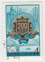 1976-033 Марка СССР Герб города   200 лет Днепропетровску III Θ