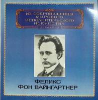 Пластинка виниловая Ф. фон Вайнгартнер Л. Бетховен Симфония № 2 Мелодия 300 мм. Excellent