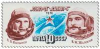 1976-078 Марка СССР Б.В. Волынов и В.М. Жолобов   Полёт космического корабля Союз-21 III O