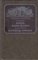 Книга Жизнь Жана Расина 1988 Ф. Мориак Москва Твёрдая обл. 444 с. Без илл.