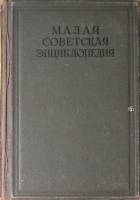 Книга Малая Советская Энциклопедия 1935 Второе издание. Том 3 Москва Твёрдая обл 864 с. С цв илл