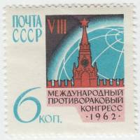 1962-059 Марка СССР Эмблема   Противораковый конгресс III O