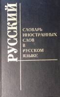 Книга Cловарь иностранных слов в русском языке 1997 . Москва Твёрдая обл. 416 с. Без илл.