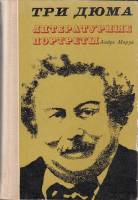 Книга Три Дюма. Литературные портреты 1974 А. Моруа Кишинёв Твёрдая обл. 736 с. Без илл.