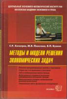 Книга Методы и модели решения экономических задач 2005 , Москва Твёрдая обл. 384 с. Без илл.