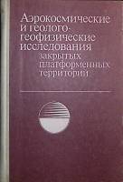 Книга Растворы для цемент-ия глуб. скважин 1975 А. Булатов Екатеринодар Твёрдая обл. 190 с. С ч/б ил
