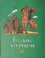 Книга Русские богатыри 1994 Былины в перессказе для детей Москва Твёрдая обл. 128 с. С цв илл