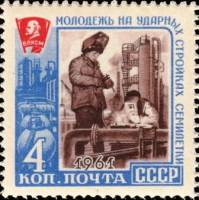 1961-131 Марка СССР Сварщики   Молодёжь на ударных стройках семилетки III O