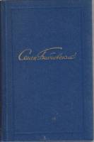 Книга Собрание сочинений в пяти томах (том 5) 1981 С. Бабаевский Москва Твёрдая обл. 568 с. Без илл.
