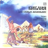 Пластинка виниловая И.Смоктуновский Библия для самых маленьких Мелодия 300 мм. Excellent